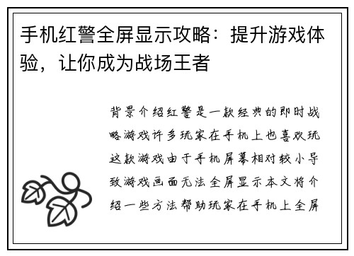 手机红警全屏显示攻略：提升游戏体验，让你成为战场王者