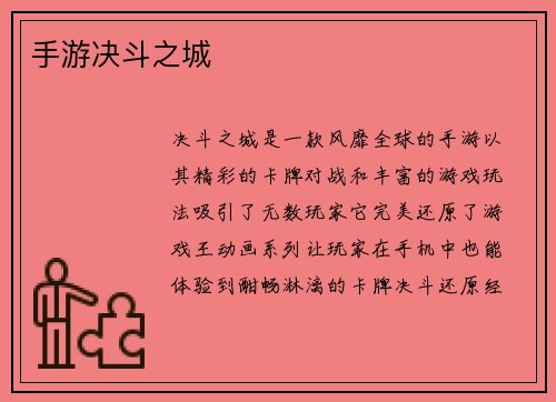 手游决斗之城