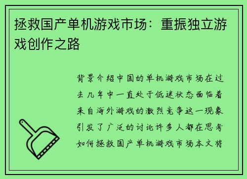 拯救国产单机游戏市场：重振独立游戏创作之路