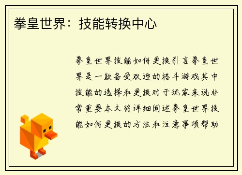 拳皇世界：技能转换中心
