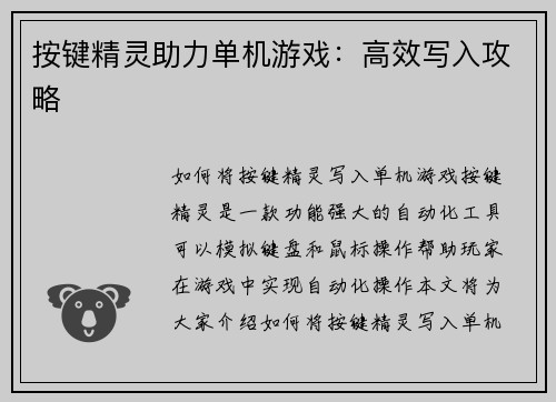 按键精灵助力单机游戏：高效写入攻略