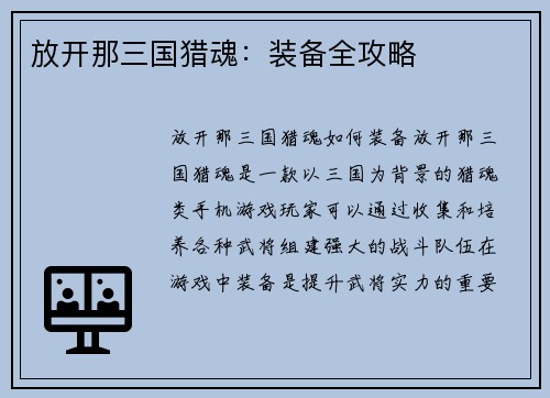 放开那三国猎魂：装备全攻略