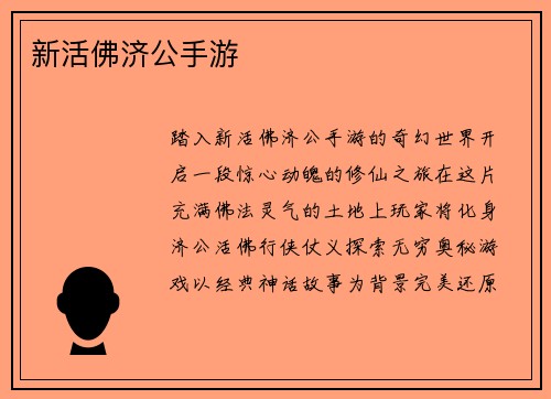 新活佛济公手游