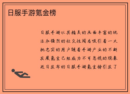 日服手游氪金榜