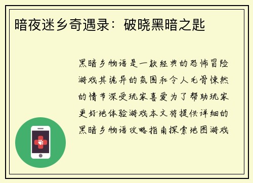 暗夜迷乡奇遇录：破晓黑暗之匙