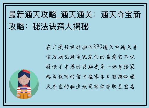 最新通天攻略_通天通关：通天夺宝新攻略：秘法诀窍大揭秘