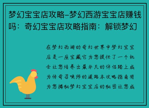 梦幻宝宝店攻略-梦幻西游宝宝店赚钱吗：奇幻宝宝店攻略指南：解锁梦幻小天使之路