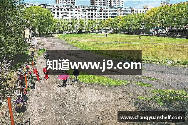 知道www.j9.com
